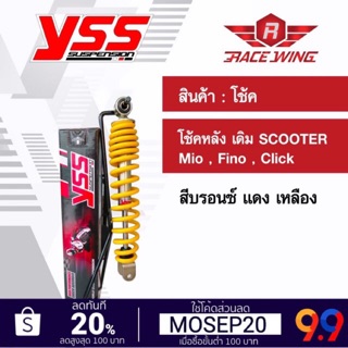 โช๊ค YSS แท้ โช้คหลัง เดิม SCOOTER Mio Fino Click มีโอ ฟีโน่ คลิก สีบรอนซ์ แดง เหลือง