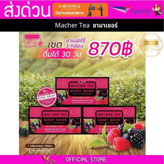 (3 กล่อง) Macher tea ชามาเชอร์ มาเชอรี่ เยอร์บามาเต ชาเบอร์รี่ดีท็อกซ์ ชามาเชอรี่ ชาลดไขมัน ชาลดน้ำหนัก ขาสลายไขมัน