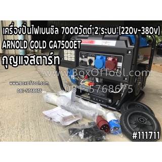 เครื่องปั่นไฟเบนซิล 7000วัตต์ 2 ระบบ (220v/380v) ARNOLD GOLD GA7500ET กุญแจสตาร์ท