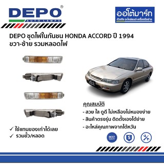 DEPO ชุดไฟในกันชน HONDA ACCORD ปี 1994 ขวา-ซ้าย รวมหลอดไฟ