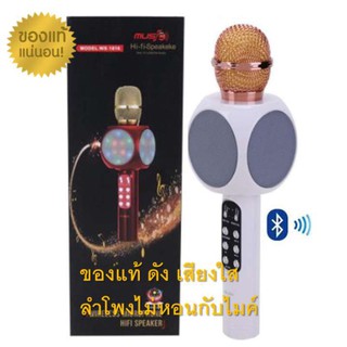 ไมค์ ลำโพง คาราโอเกะ บลูทูธ รุ่น WS-1816 (มีไฟ) ของแท้100%สีขาว