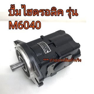 ปั้มไฮดรอลิค รถไถคูโบต้า รุ่น M6040 ***สินค้านำเข้าจากตุรกี