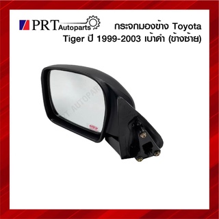 กระจกมองข้าง TOYOTA TIGER โตโยต้า ไทเกอร์ ปี1999-2003 เบ้าดำ ข้างซ้าย ยี่ห้อ DIAMOND