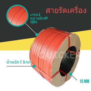 สายพลาสติก PP สีแดง 15mm (หนัก 7.5 กก. ยาวประมาณ 850 ม.) 1 ม้วน