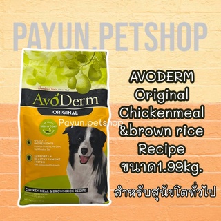 อาหารสุนัข AvoDerm 1.99kg. Adult Chicken Meal&amp;Brown Rice Formula อาหารสุนัข 1 ปีขึ้นไป