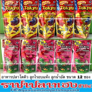 อาหารปลาโตคิว tokyu ลูกไรอบแห้ง ลูกน้ำอัดเม็ด ขนาด 12 ซอง