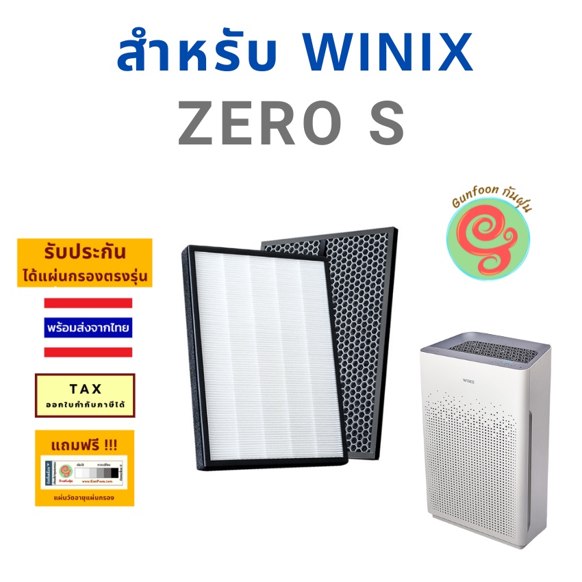 แผ่นกรองอากาศ เครื่องฟอกอากาศ Winix รุ่น ZERO S AZSU480-IWI แผ่นกรอง HEPA และแผ่นกรอง Carbon ไส้กรองเครื่องฟอกอากาศ