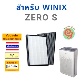 แผ่นกรองอากาศ เครื่องฟอกอากาศ Winix รุ่น ZERO S แผ่นกรอง HEPA และแผ่นกรอง Carbon ไส้กรองเครื่องฟอกอากาศ โดยร้านกันฝุ่น