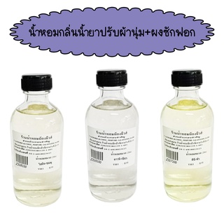 น้ำหอมพร้อมใช้กลิ่นน้ำยาปรับผ้านุ่ม + ซักผ้า ( 150 บ.)