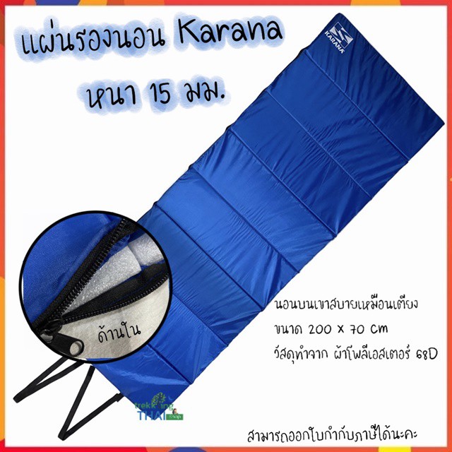 แผ่นรองนอน Karana หนา 15 มิล แผ่นรองนอนแค้มป์ปิ้ง เบาะรองนอน แผ่นรองนอนแบบพับ แผ่นรองนอนในเต็นท์ 😴⛺