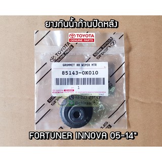 ยางอุดก้านปัดน้ำฝนหลัง Toyota Fortuner 05-14 85143-0K010 แท้ห้าง Chiraauto