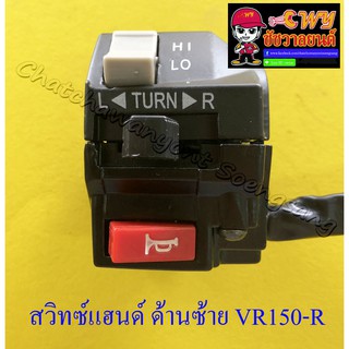 สวิทซ์แฮนด์ ด้านซ้าย VR150-R TZR150-R (9 สาย) (32659)