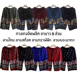 กางเกงลายไทยขาสั้น กางเกงอัดพลีท ลายเยอะมาก *พร้อมส่ง*