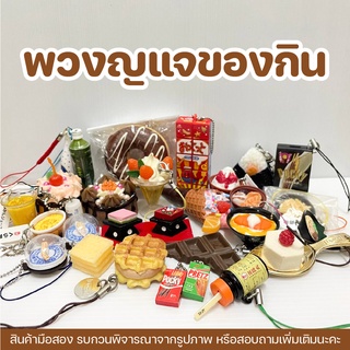 [𝗧𝗪𝗢 𝗛𝗔𝗡𝗗𝗦] พวงกุญแจของกิน พวงกุญแจอาหาร น่ารักๆ