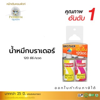 หมึกเติม Brother ขนาด 120 ml ชุด4 สี ใช้กับเครื่อง BROTHER หมึกอิงค์เจ็ท เติมได้ทุกรุ่น สีสันสดใส ไม่ทำให้หัวพิมพ์อุดตัน