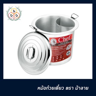 หม้อก๋วยเตี๋ยว ตรา หัวม้าลาย หม้อก๋วยเตี๋ยวรุ่น Chef high chrome stainless steel หม้อกาแฟ