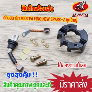 ถ่านสตาร์ท mio115i fino new spark-z ถ่านไดสตาร์ท ชุดใหญ่ ถ่านสตาร์ท มีโอ115i สปาร์ค ฟีโน่ ชุดเเปลงถ่าน