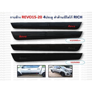 กาบข้าง REVO 2015-2020 4 ประตู สีดำด้าน/มีโลโก้ RICH