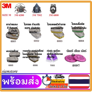 3M ตลับกรองป้องกันไอระเหยสารเคมี สี ทินเนอร์ ยาฆ่าแมลง น้ำมัน แก็ส บัดกรี หลอมโลหะ 6001- 6006,7093,2097