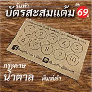 บัตรสะสมแต้ม กระดาษน้ำตาล บัตรสะสามแต้มกระดาษคราฟ บัตรสะสมแต้มพิพม์สีดำ บัตรสะสมแต้มแนวธรรมชาติ ขนาด 9 * 5.4 ซม สั่งทำ