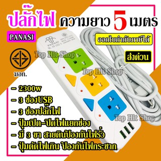 PN-2432-4 2300w ปลั๊กไฟ 3 ช่อง 3 USB 5 เมตร เบรกเกอร์ตัดไฟ วัสดุแข็งแรงสวยงาม สายไฟหนาแข็งแรง มีปุ่มปิด/เปิด แยกช่องอิสร