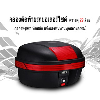 JDR กล่องท้ายเบาะเอนกประสงค์ กล่องท้ายหลัง  JDR-668 ดำ ( 29ลิตร )                 C11002