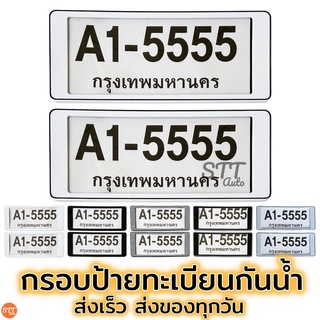 กรอบป้ายทะเบียน กันน้ำ มีแผ่นใส สำหรับรถ1คัน กรอบป้ายทะเบียน กรอบป้ายทะเบียนรถยนต์ 🌟[A1-5555]🌟 แบบ สั้น - สั้น