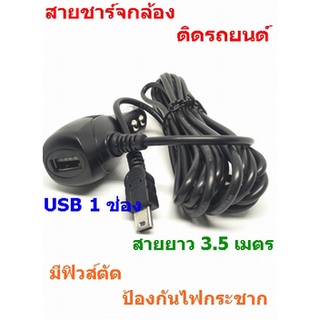 🔥ใช้INC1ELL ลด70฿🔥สายชาร์จกล้องติดรถยนต์ และ GPS ยาว 3.5 เมตร มี USB 1 ช่อง 3.5 A Camera Car Charger GPS แท้ 100%