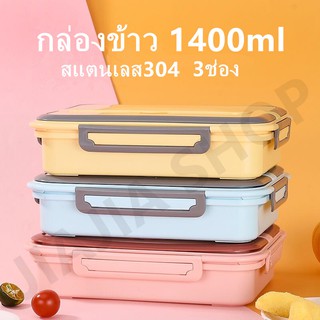 กล่องข้าว1400ml แบบ3ช่อง สแตนเลส304 กล่องใสอาหาร มีหูหิ้ว มี3สีให้เลือก