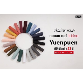 YUEN PUEN - ไม่ยืด ไม่ย้วย ราคาสุดคุ้ม