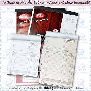 บิลเงินสด ปกแดง ตราช้าง ฟรีคาร์บอน 2 ชั้น มีให้เลือกตั้งแต่เบอร์ 0 - 4
