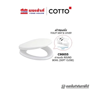 COTTO ฝารองนั่งกันการกระแทก Soft Close ฝารองนั่ง รุ่น C90055(HM) เซมิอีลองเกต รุ่น C91251 ฝารองนั่ง