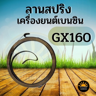 สปริงลาน สปริงสตาร์ท เครื่องยนต์เบนซิน GX160-168 อเนกประสงค์ คุณภาพ