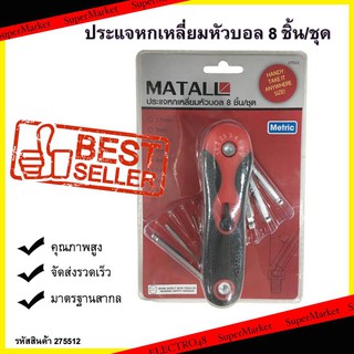 ประแจหกเหลี่ยมหัวบอล 8 ชิ้น/ชุด ไขหรือคลายสกรู Tools 8pcs Ball Head Hexagon Wrench / Screw Driver Tools