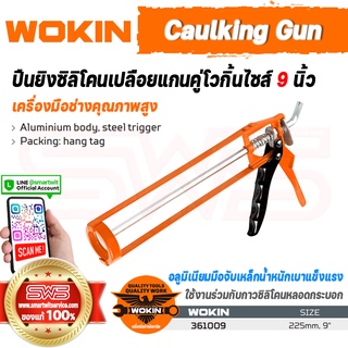 WOKIN Caulking Gun | ปืนยิงซิลิโคนเปลือยแกนอะลูมิเนียมคู่ไกปืนเหล็กโวกิ้นไซส์ 9 นิ้ว (ปืนยิงยาแนวใช้คู่กับหลอดกระบอก)