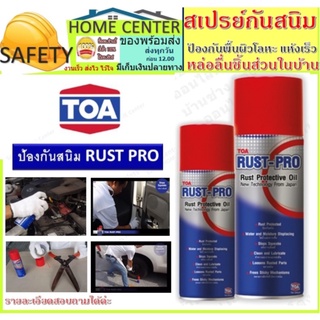 สเปรย์พ่นกันสนิม สเปรย์ป้องกันสนิม น้ำมันป้องกันสนิม ทีโอเอ TOA RUST PRO มีสองขนาดให้เลือกครับ 200 ซีซี 400 ซีซี