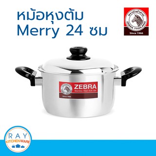 Zebra หม้อหุงต้ม merry 24 ซม. หัวม้าลาย รหัส 160513 หม้อสแตนเลส หม้อทำอาหาร หม้อต้ม หม้อสองหู