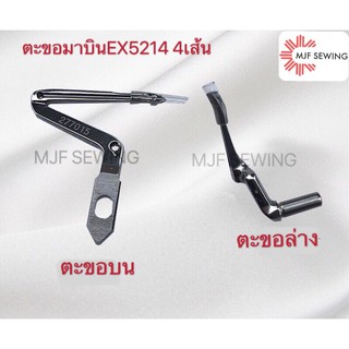ตะขอจักรโพล้งมาบินEX5214 4เส้น จักรอุตสาหกรรม