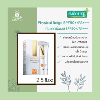 Smooth E Physical SunScreen SPF 50+/ PA+++ 40 g. beige กันแดด สีเบจ