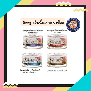 Jinny จินนี่ อาหารแมวเปียกแบบกระป๋อง มี 4 รสชาด ขนาด 85g