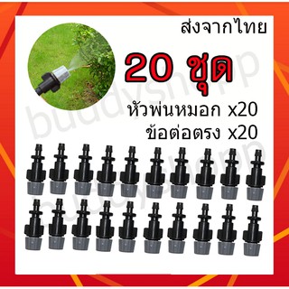 หัวพ่นหมอก 0.5mm ข้อต่อตรง 20ชิ้น ชุดพ่นหมอก ข้อต่อพ่นหมอก พร้อมส่ง