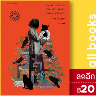 พุทธศักราชอัสดงกับทรงจำของทรงจำของแมวกุหลาบดำ | แพรวสำนักพิมพ์ วีรพร นิติประภา