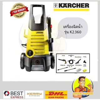 KARCHER เครื่องฉีดน้ำ รุ่น K2.360 เครื่องฉีดน้ำ แรงดันสูง  เลขบาร์  MM0640