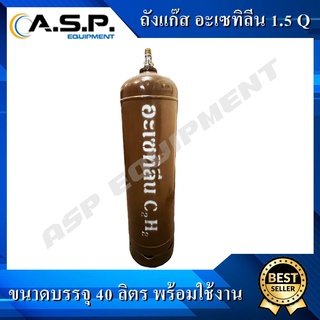 ถัง อะเซทิลีน (Acetylene) ขนาด 40 ลิตร พร้อมใช้งาน