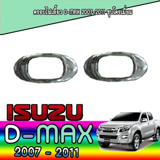 ครอบไฟเลี้ยว อีซูซุ ดีแม็คซ์ Isuzu D-max 2007-2011 ชุบโครเมี่ยม