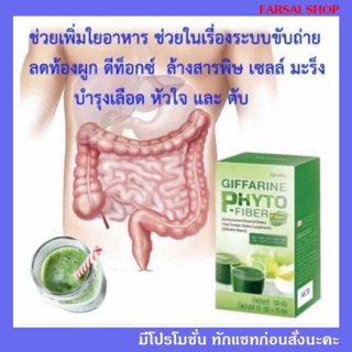 กิฟฟารีน ไฟโต-ไฟเบอร์ ดีท็อคลำไส้ | Giffarine Photo - Fiber