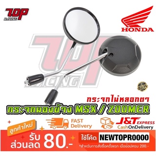 กระจกมองข้าง มอเตอร์ไซค์ HONDA รุ่น ZOOMER-X / MSX-125 ซูมเมอร์เอ๊กซ์ (MS0910)