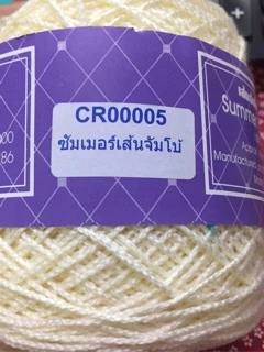 ไหมซัมเมอร์สหสินจัมโบ้ (200กรัม) เส้นขนาด 4 ply สหสิน