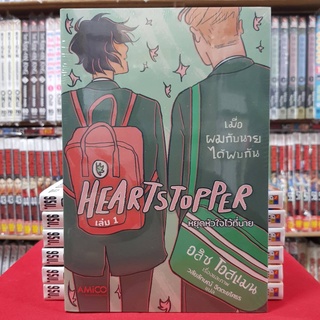 HEARTSTOPPER หยุดหัวใจไว้ที่นาย เล่มที่ 1 หนังสือการ์ตูน มังงะ มือหนึ่ง HEARTSTOPPERหยุดหัวใจไว้ที่นาย