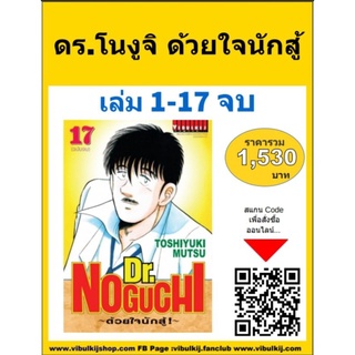 🔥🔥ดร.โนงูจิ เล่ม 1-17 จบ (ราคาโปรฯ จำนวนจำกัด)